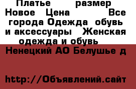 Платье 52-54 размер. Новое › Цена ­ 1 200 - Все города Одежда, обувь и аксессуары » Женская одежда и обувь   . Ненецкий АО,Белушье д.